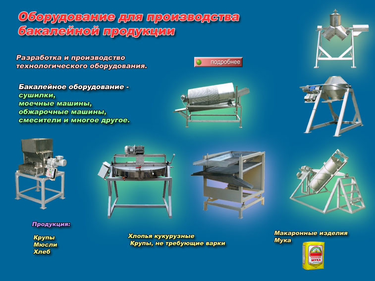 Оборудование для производства бакалейной продукции