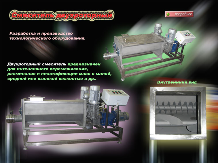 Смеситель двухроторный