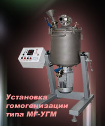 Установка гомогенизирующая вакуумного типа МГ-УГМ